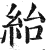 紿(印刷字体·明·洪武正韵)