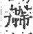 艜(印刷字体·宋·广韵)