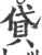 貸(印刷字体·宋·广韵)