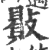 贁(印刷字体·宋·广韵)