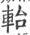 軩(印刷字体·宋·广韵)