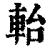 軩(印刷字体·清·康熙字典)