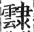 霴(印刷字体·明·洪武正韵)