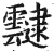 靆(印刷字体·明·洪武正韵)