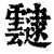 靆(印刷字体·清·康熙字典)