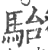 駘(印刷字体·宋·广韵)