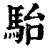 駘(印刷字体·清·康熙字典)