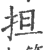 担(印刷字体·宋·广韵)