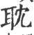 眈(印刷字体·宋·广韵)