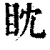 眈(印刷字体·清·康熙字典)