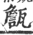 甔(印刷字体·宋·广韵)