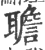 聸(印刷字体·宋·广韵)