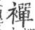 襌(印刷字体·宋·广韵)