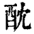 酖(印刷字体·清·康熙字典)