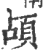 頕(印刷字体·宋·广韵)