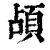 頕(印刷字体·清·康熙字典)