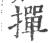 掸(印刷字体·宋·广韵)