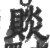 赕(印刷字体·宋·广韵)