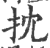 抌(印刷字体·宋·广韵)