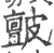 皽(印刷字体·宋·广韵)