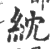 紞(印刷字体·宋·广韵)