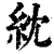 紞(印刷字体·清·康熙字典)