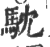 馾(印刷字体·宋·广韵)