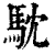 馾(印刷字体·清·康熙字典)