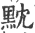 黕(印刷字体·宋·广韵)