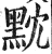 黕(印刷字体·明·洪武正韵)