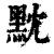 黕(印刷字体·清·康熙字典)