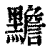 黵(印刷字体·清·康熙字典)