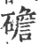 䃫(印刷字体·宋·广韵)