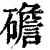 䃫(印刷字体·清·康熙字典)