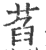 萏(印刷字体·宋·广韵)