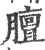 膻(印刷字体·宋·广韵)