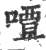 嘾(印刷字体·宋·广韵)