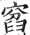 窞(印刷字体·明·洪武正韵)