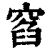 窞(印刷字体·清·康熙字典)