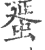 蜑(印刷字体·宋·广韵)