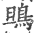 鴠(印刷字体·宋·广韵)