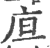 㡺(印刷字体·宋·广韵)