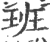 班(印刷字体·宋·广韵)