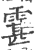 䨢(印刷字体·宋·广韵)