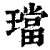 珰(印刷字体·清·康熙字典)