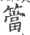 筜(印刷字体·宋·广韵)