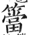 筜(印刷字体·明·洪武正韵)