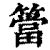 筜(印刷字体·清·康熙字典)