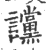 谠(印刷字体·宋·广韵)