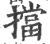 擋(印刷字体·宋·广韵)